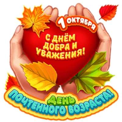 С днём почтенного возраста! 