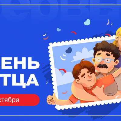 День отца — это радостный праздник самых лучших, отважных мужчин!