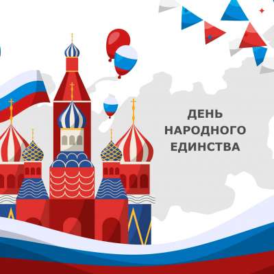 С днём народного единства!