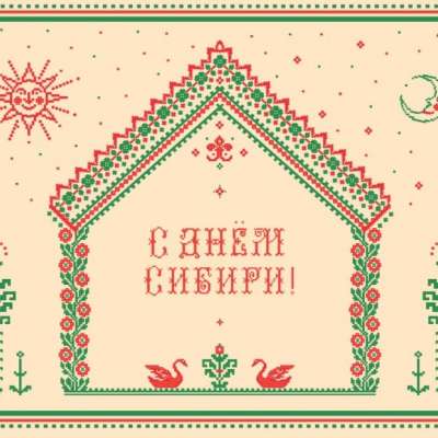 С днём Сибири!