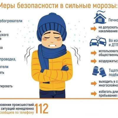 Меры безопасности в сильные морозы