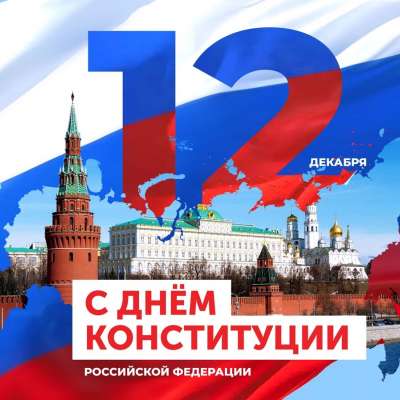 Закон главный, закон важный – Конституция страны! 