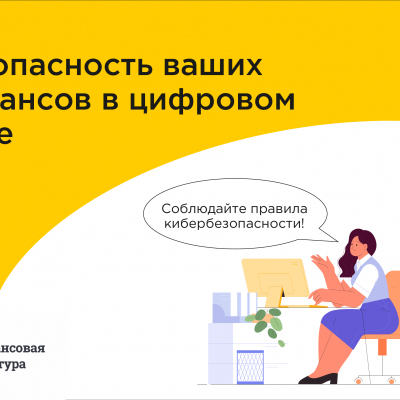 Безопасность финансов в цифровом мире