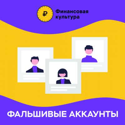 Фальшивые аккаунты