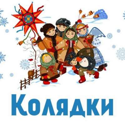 Коляда, коляда, отворяйте ворота!