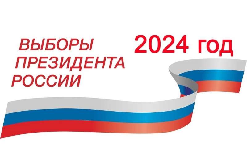 Выборы - 2024
