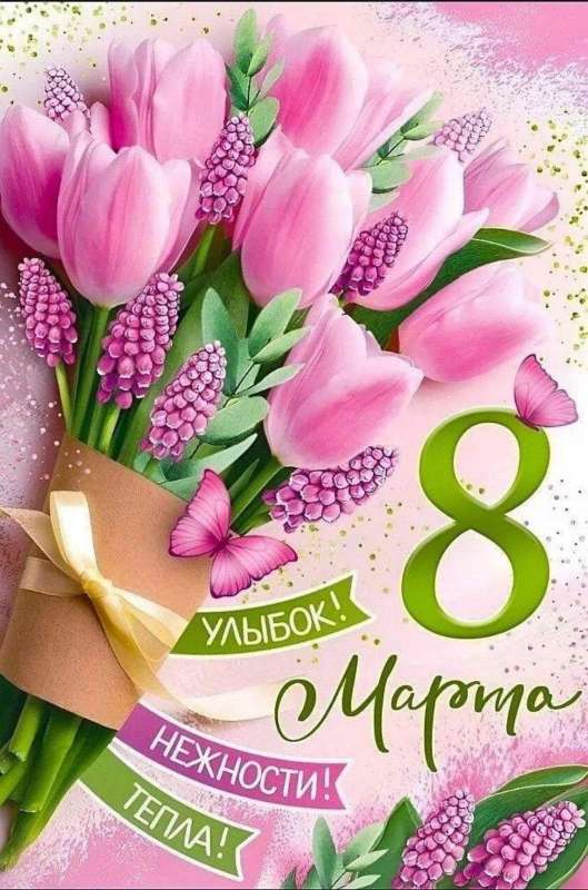Поздравляем с женским днём всех любимых женщин!