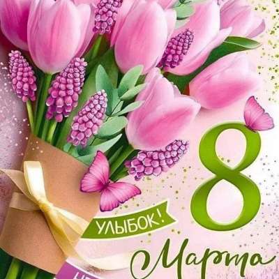 Поздравляем с женским днём всех любимых женщин!