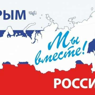 Празднуем вместе юбилейную дату - "Крым и Севастополь: 10 лет в родной гавани!"