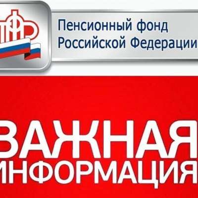 Пенсионный фонд России информирует!