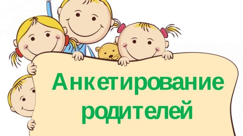 Внимание! Анкетирование родителей!