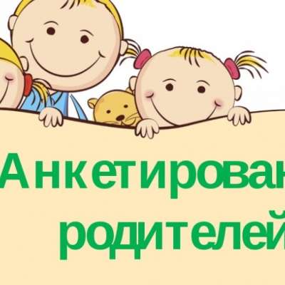 Внимание! Анкетирование родителей!