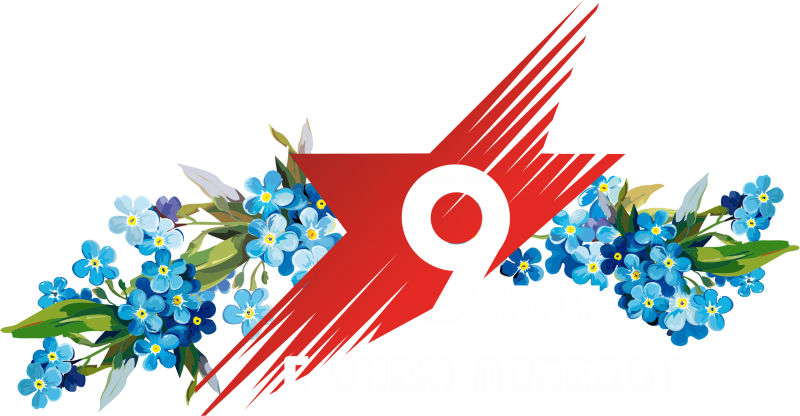 С Днём Победы!