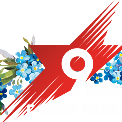 С Днём Победы!