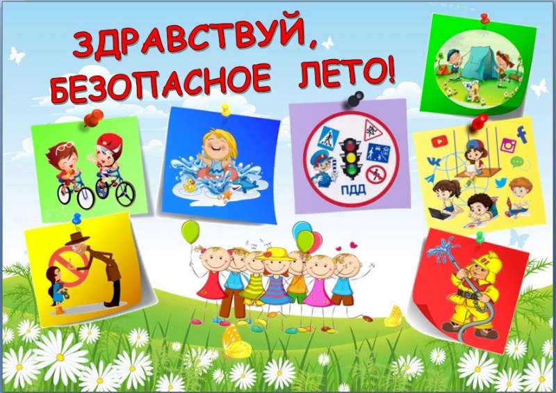 Внимание, безопасное лето!