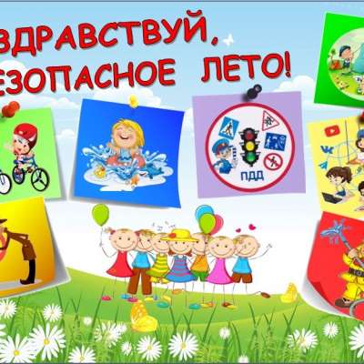Внимание, безопасное лето!