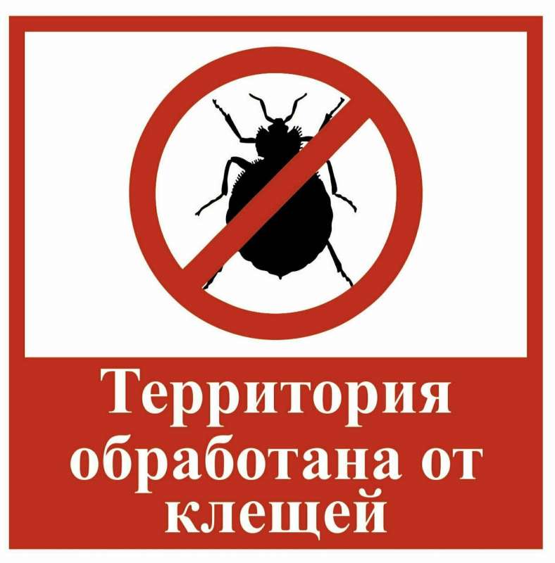 ТЕРРИТОРИЯ ОБРАБОТАНА ОТ КЛЕЩЕЙ!