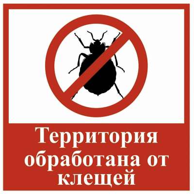 ТЕРРИТОРИЯ ОБРАБОТАНА ОТ КЛЕЩЕЙ!