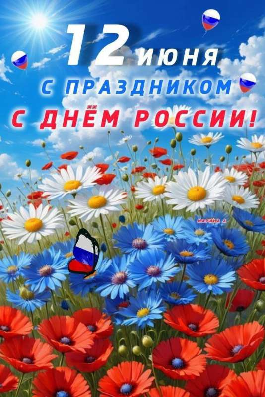 С Днём России, с праздником великим!