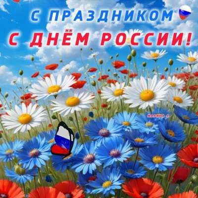 С Днём России, с праздником великим!