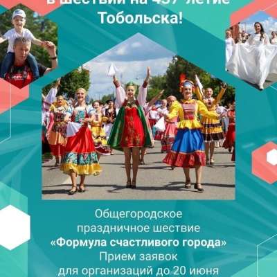 Приближается 437-летие Тобольска!