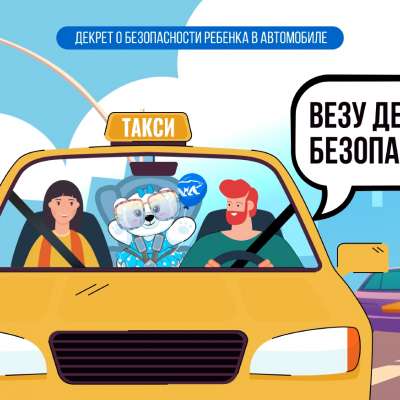 Всероссийская акция «Везу детей безопасно!»