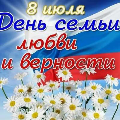 С ДНЁМ СЕМЬИ, ЛЮБВИ И ВЕРНОСТИ!