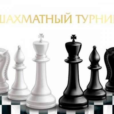 «Шахматный турнир»