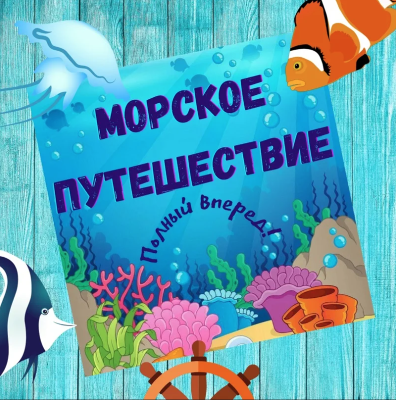 Лето – это морское приключение!