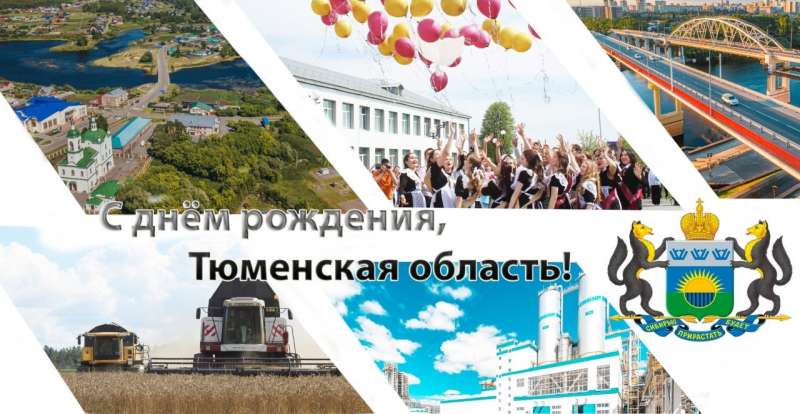 80 лет Тюменской области!