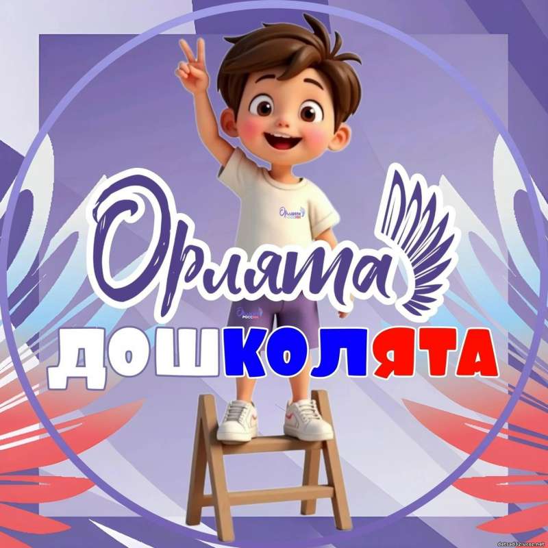 Орлята России в контексте дошкольного воспитания