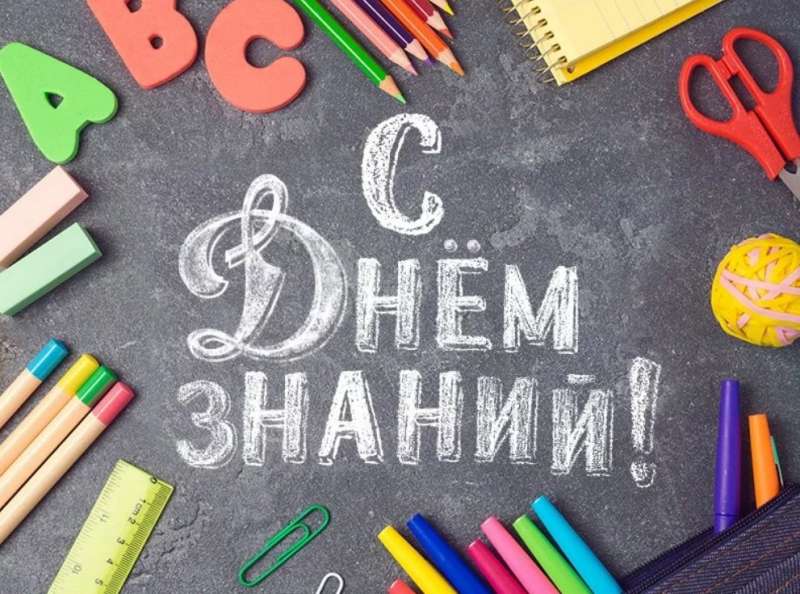 С днём знаний!