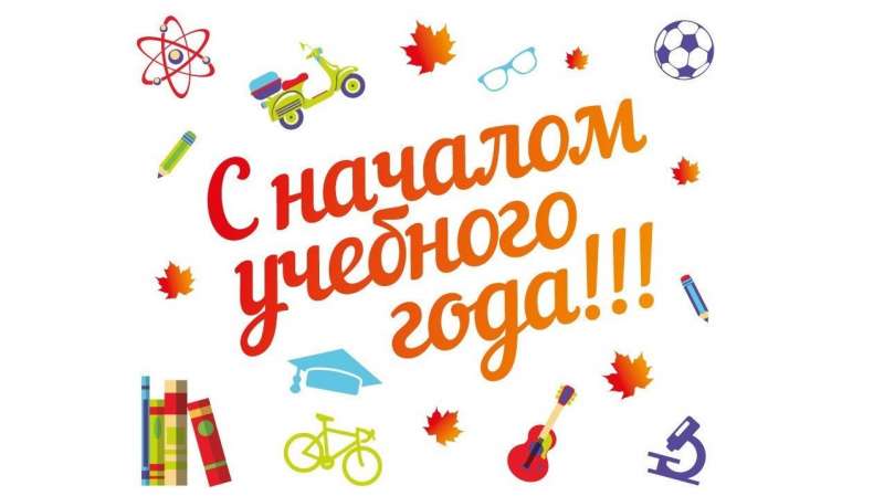 Красный день в календаре - праздник знаний в сентябре!