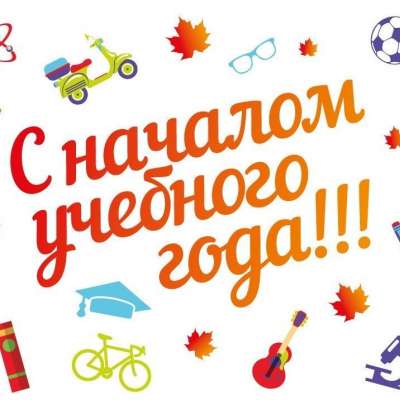 Красный день в календаре - праздник знаний в сентябре!
