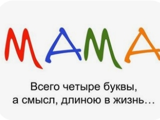 Милым мамам...