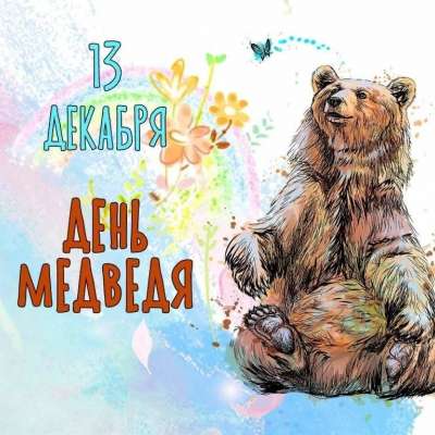 День медведя