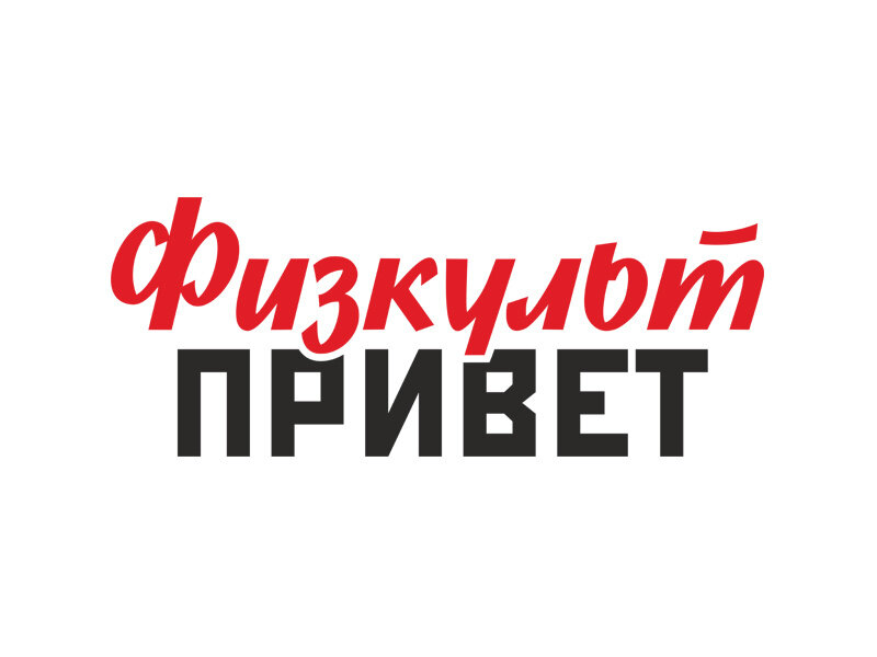 Физкульт-привет от "АБВГДейки"