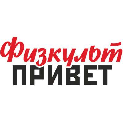 Физкульт-привет от "АБВГДейки"