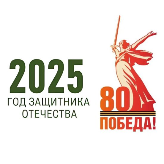 В 2025 году Россия отмечает важнейшее событие!