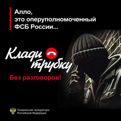 Осторожно, мошенники! #КладиТрубку #Мошенники