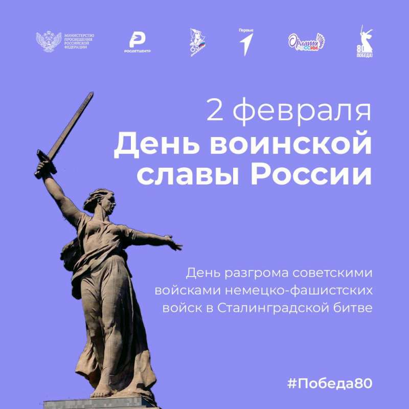День воинской славы!