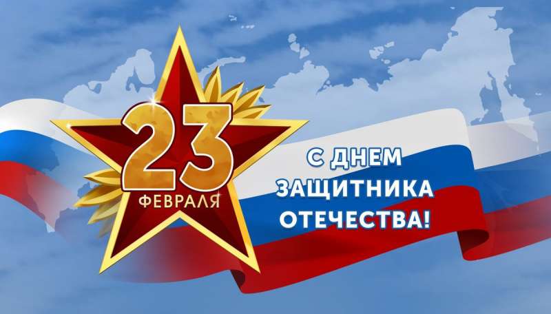 Защитники Отечества, примите поздравления!