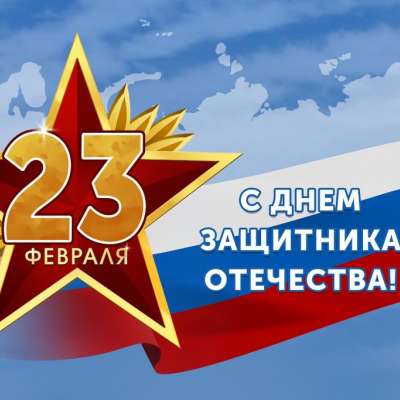 Защитники Отечества, примите поздравления!