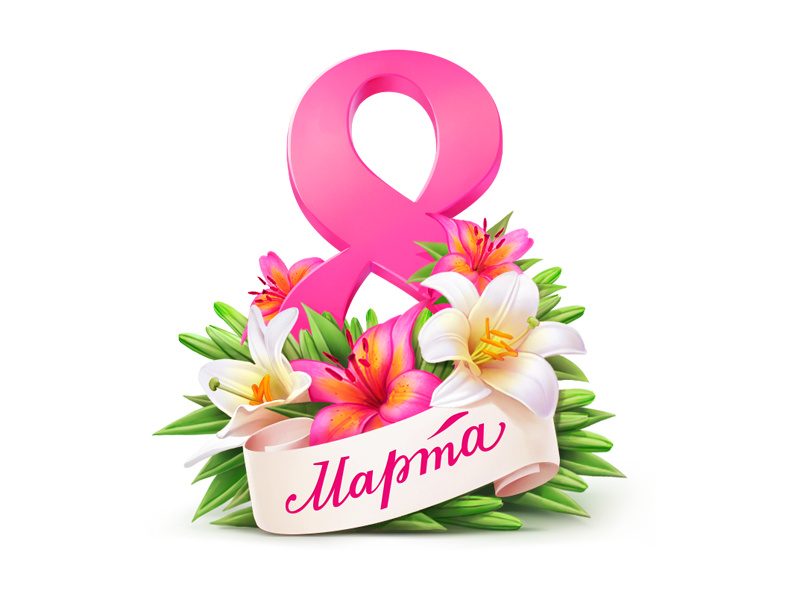 С 8 марта!