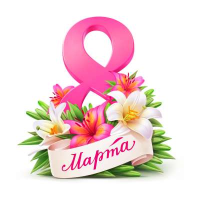 С 8 марта!