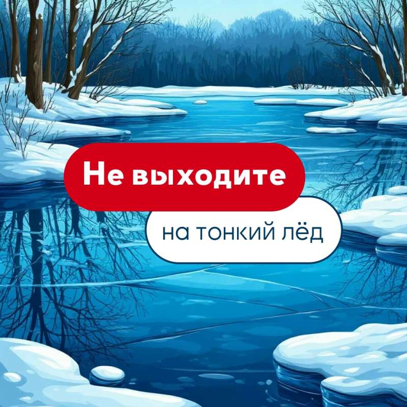 Внимание, тонкий лед!