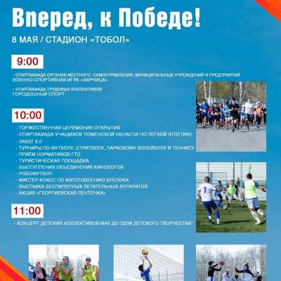 Вперёд к Победе!