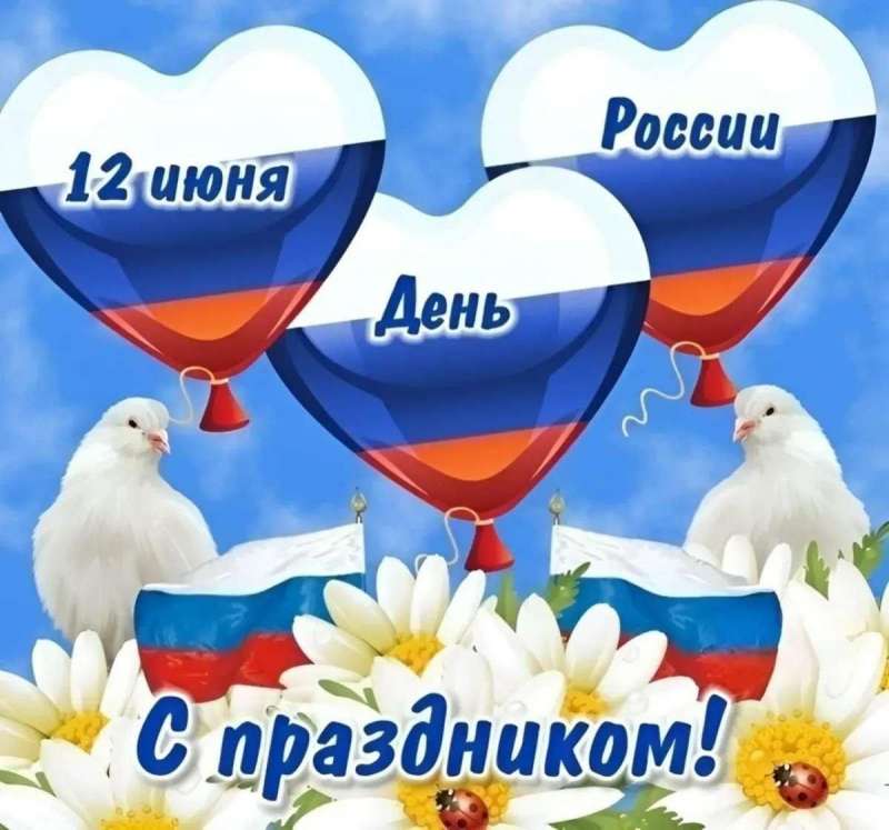 Ко Дню России — вместе с родителями! 