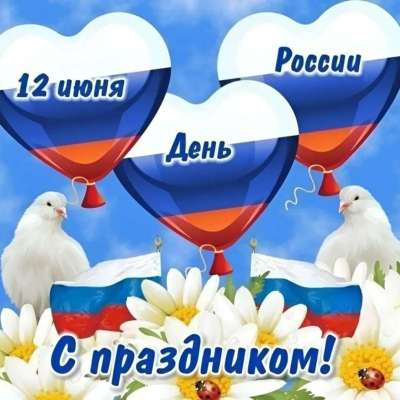Ко Дню России — вместе с родителями! 