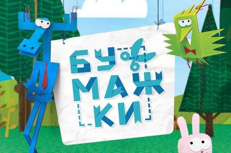 Неделя "Бумажные истории"